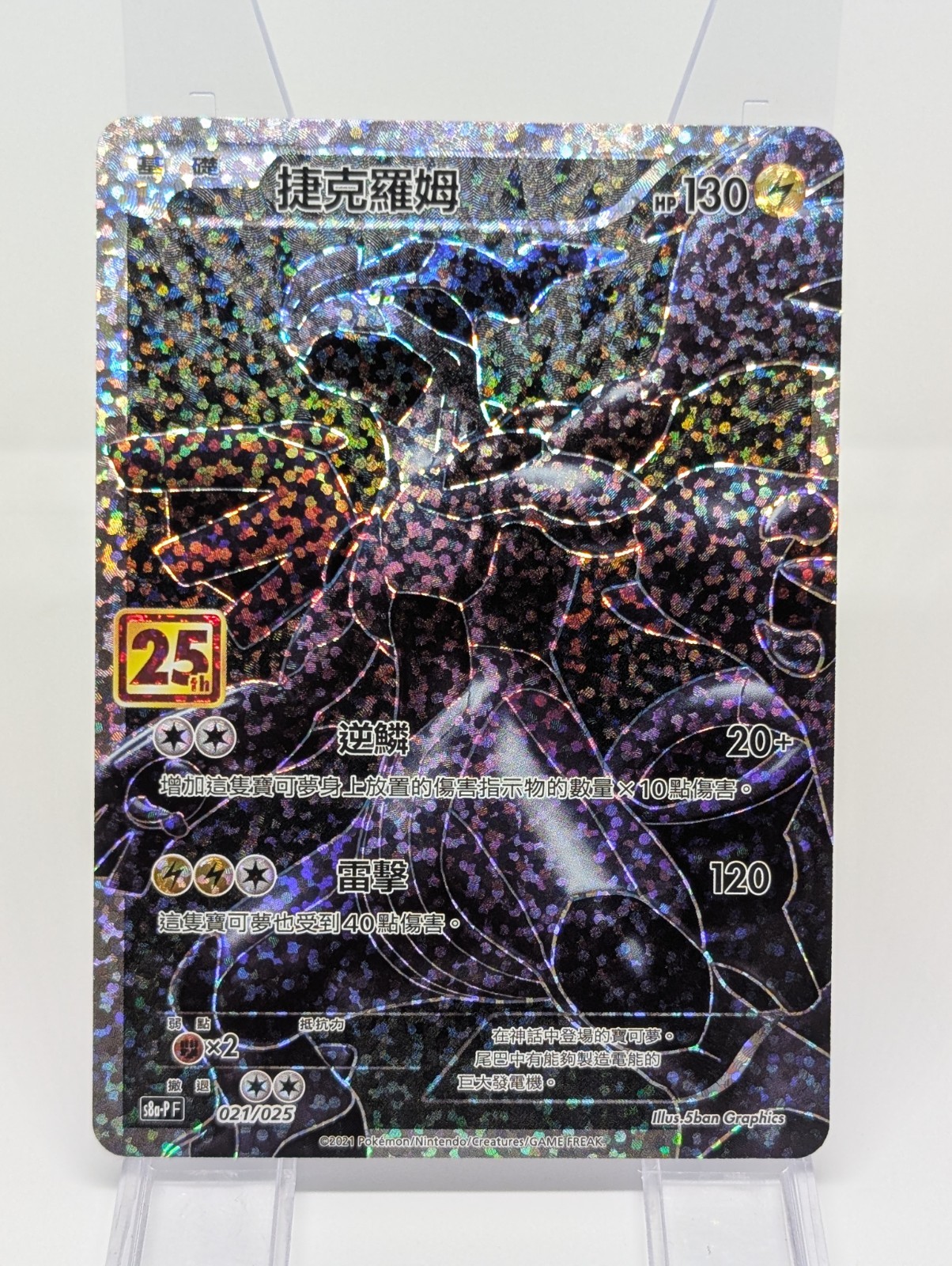Pokemon Card Chinese - Zekrom 021/025 S8a-P 25th Anniversary PROMO NM