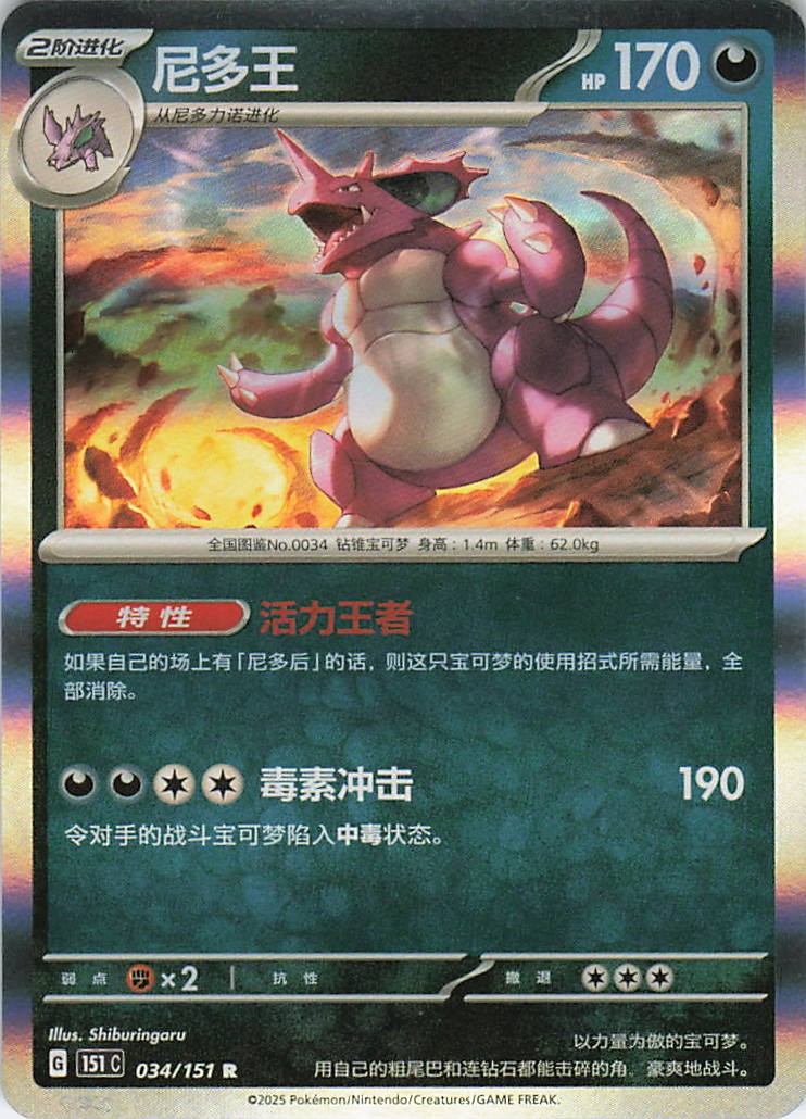 Nidoking Collect 151 034/151 NM