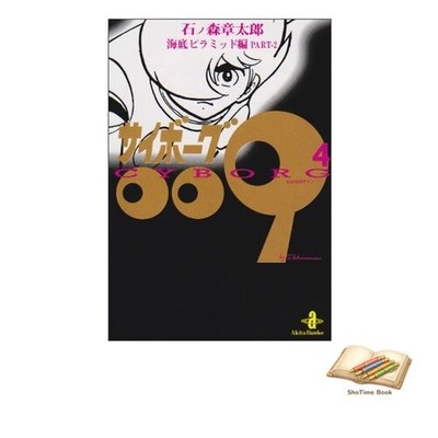 Buch Cyborg 009 Vol. 4 Akita Bunko 5-4 gebraucht