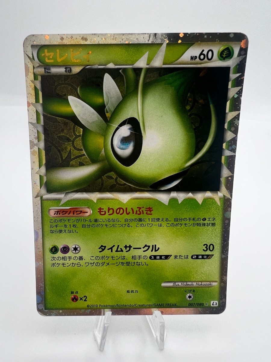 PSA10鑑定済〕セレビィ(グレート)【-】{007/080} セレビィ グレート