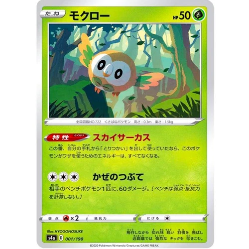 Rowlet (Reverse Holo) 001/190 S4a Shiny Star V - Pokemon Card Japanese