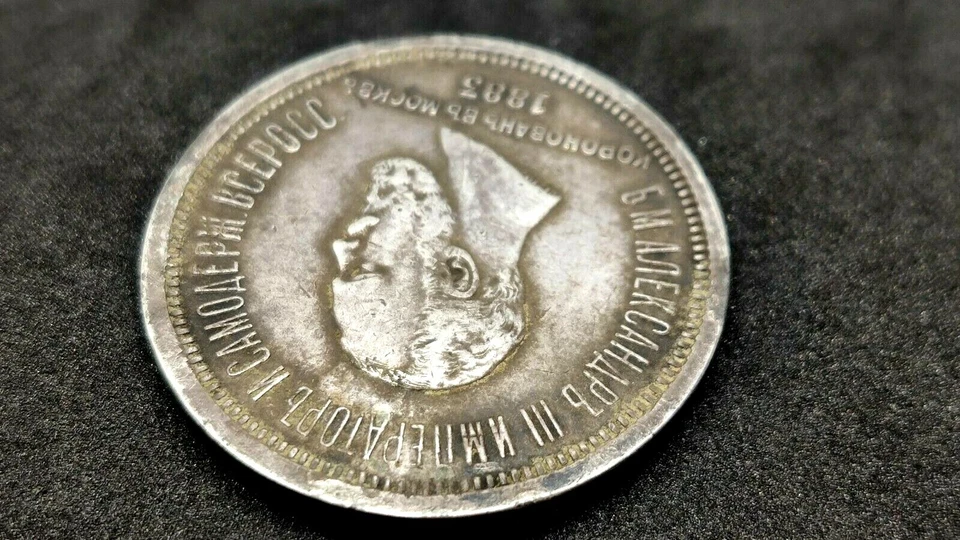 Raro plata 1 rublo 1883 coronación del zar Alejandro III de la Rusia zarista. Foto 4 de 4