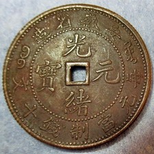 Y#39.2 Square-holed Dragon Copper Anhwei Province 1902 10 Cash China Guangxu Emp