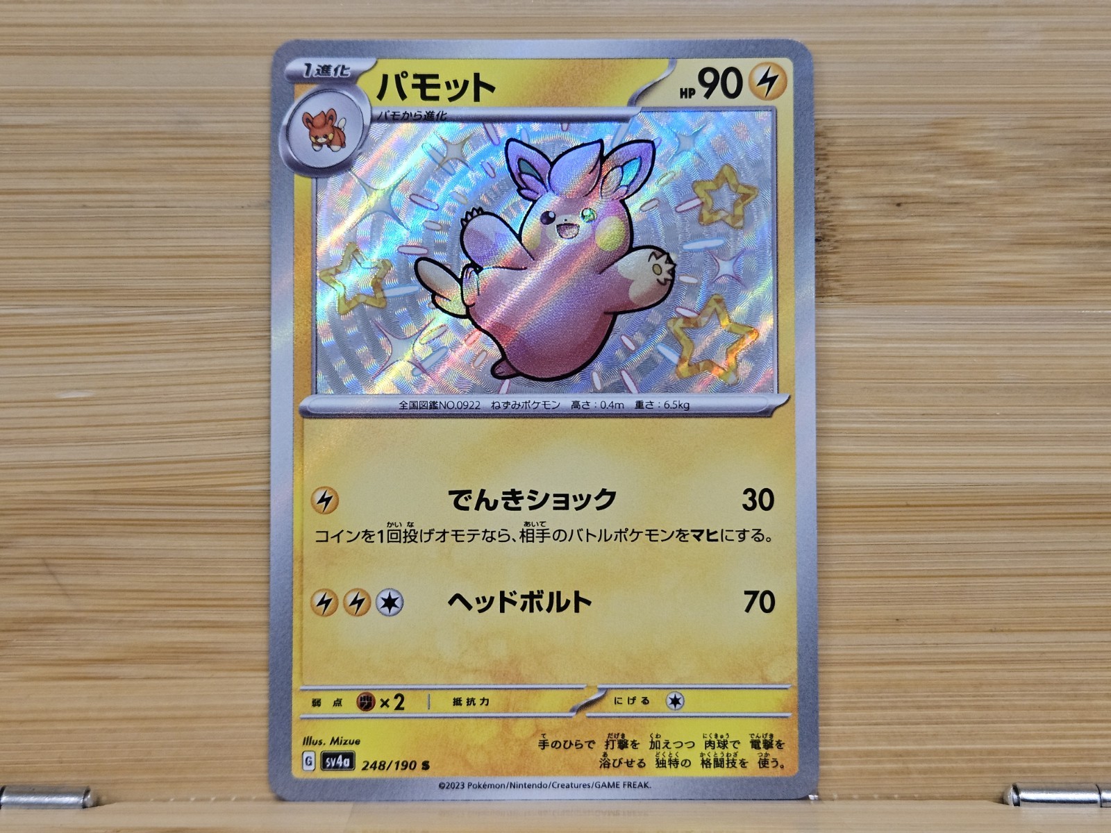 Pawmo 248/190 Sv4a: Shiny Treasure Ex Holo (Japanese) - Near Mint