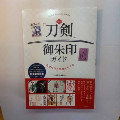 Goshuin Stamp National    guide Visiting famous seals sacred places  Pilgrimage 