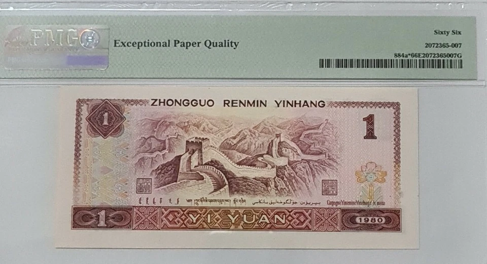 1980 CHINA 1 Yuan 'Replacement' PMG66 EPQ GEM UNC【P-884a*】@Prefix ZG@ - Image 4 of 4