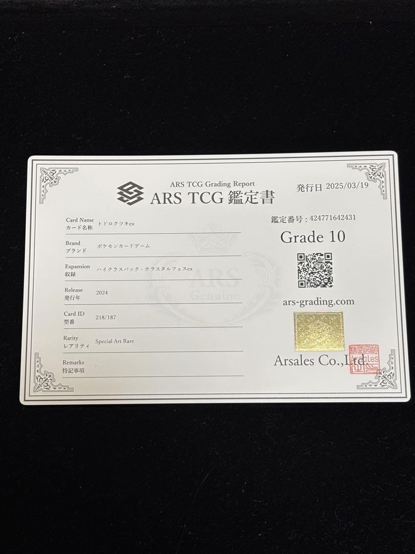 ARS10/鑑定書付】トドロクツキ SAR 218/187 ポケモンカード