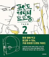 Point Character Drawing 2 by Taco Manga Anatomy Book - Korean-English