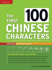 The First 100 Chinese Characters: Simplified Character Edition: (HSK Level 1) Th
