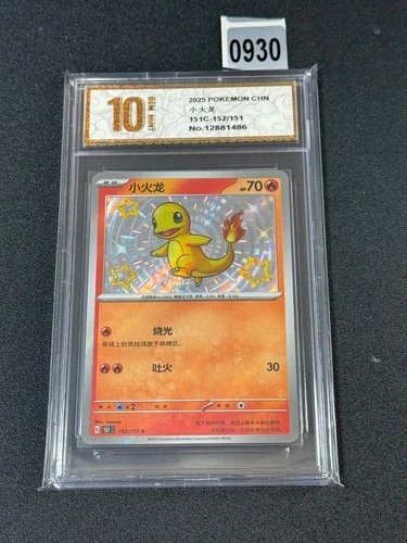 Pokemon Card 2025 S-Chinese Charmander 151C 152/151C Holo  Grade 10