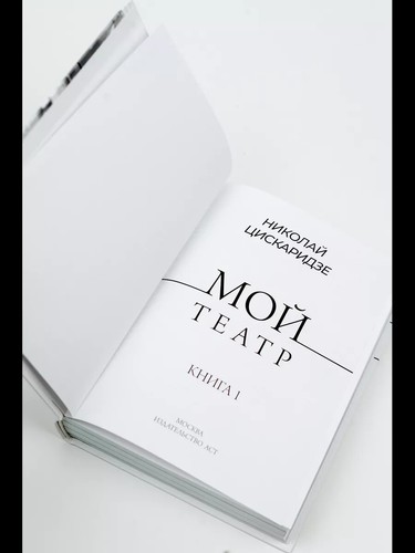 Мой театр. Книга первая - НИКОЛАЙ ЦИСКАРИДЗЕ - Foto 4 di 5