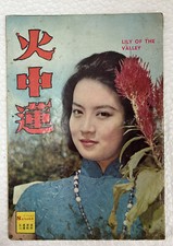 1950's          Hong Kong Chinese movie magazine synopsis booklet Yu Ming