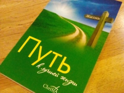 E.G. White: Der rettende Weg (in russischer Sprache)