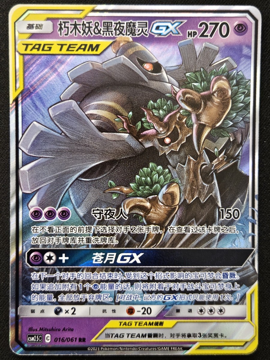 Chinese Trevenant & Dusknoir GX 016/061 Striking Competition Tag