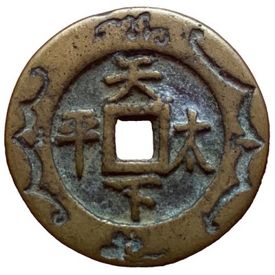 Chinese Amulet Coin Qianlong Tongbao 乾隆通寶 Tian Xia Tai Ping 天下太平 1821-74
