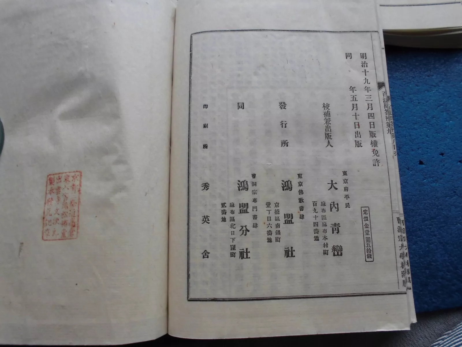 JAPANESE WOODBLOCK PRINT BOOK HYAPPO MONDO SHO NICHIREN BUDDHISM SET 5 MEIJI 19 - Picture 8 of 9
