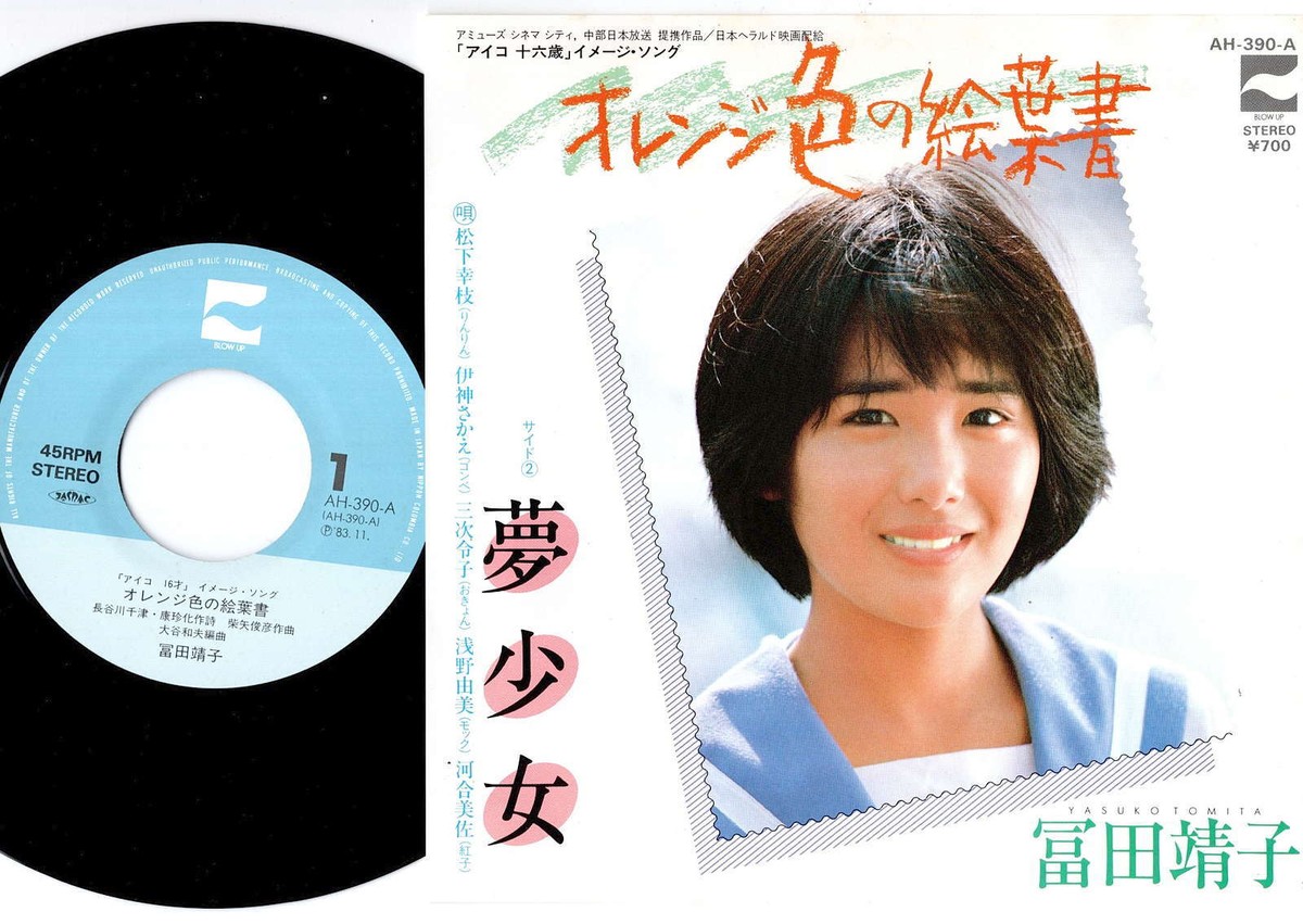 Yasuko Tomita - Orange Iro No Ehagaki / Yume Shōjo | 7