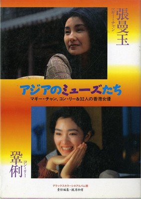 Asian Muses: Maggie Cheung, Gong Li & 32 Hong Kong - Deluxe Color Cine Album