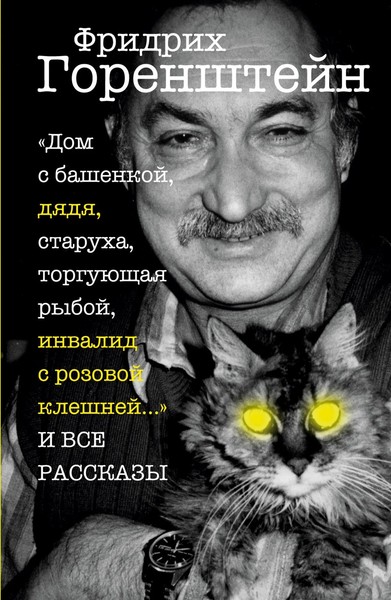 Vse Rasskazy | Friedrich Gorenstein | Taschenbuch | Russisch | 2025-image