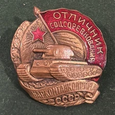 USSR 1941 Excellent worker of the socialist competition of the tank industry