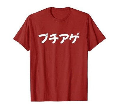 Buchiage (Boom Up High Tension Japanese Ageage Ageage Kogyaru Slang Popular
