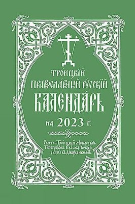 2023 Holy Trinity Orthodox Russian Calendar by Holy Trinity M... - 9780884654902