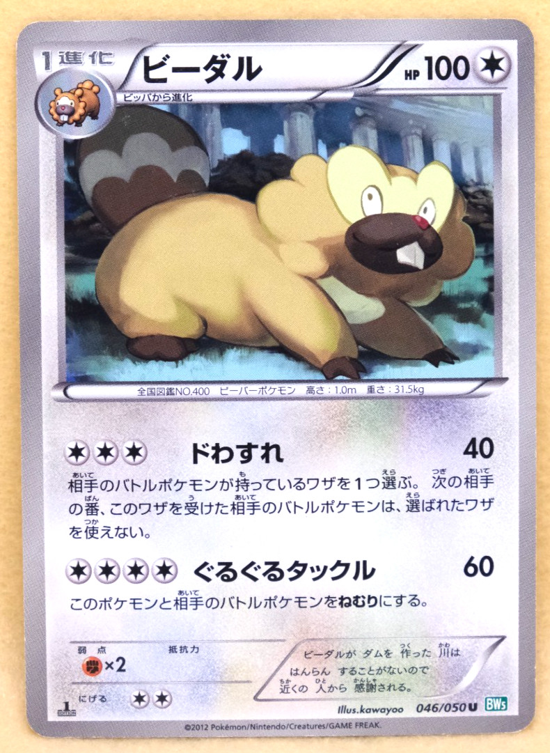 Bibarel 1st Edition 2012 BW5 046/050 U Nintendo Pokemon Card Japanese F/S