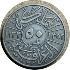 elf Iraq Kingdom 50 Fils  AH 1352  AD 1933 Silver  — photo 2