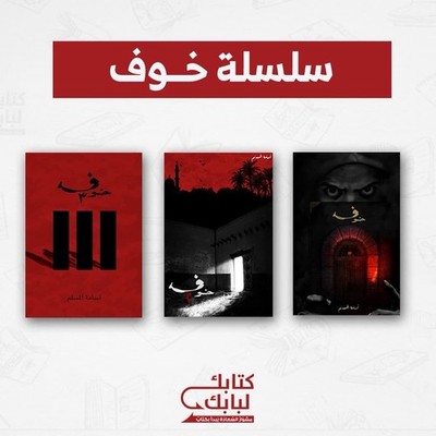   Arabic Book - سلسة خوف - اسامة المسلم