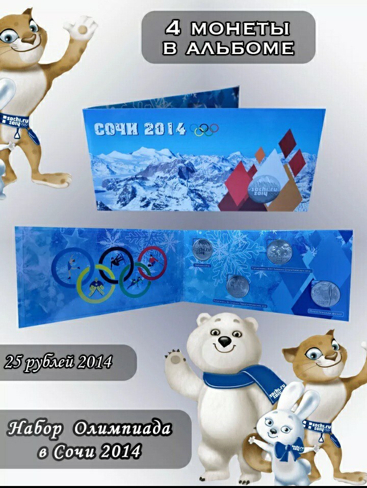 2014 Sochi Olympics Russia 25 Rubles Official Coins Set of 4 in Album