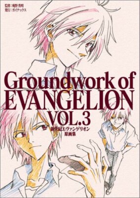 Groundwork of Evangelion vol.3 Neon Genesis Evangelion Gengashuu