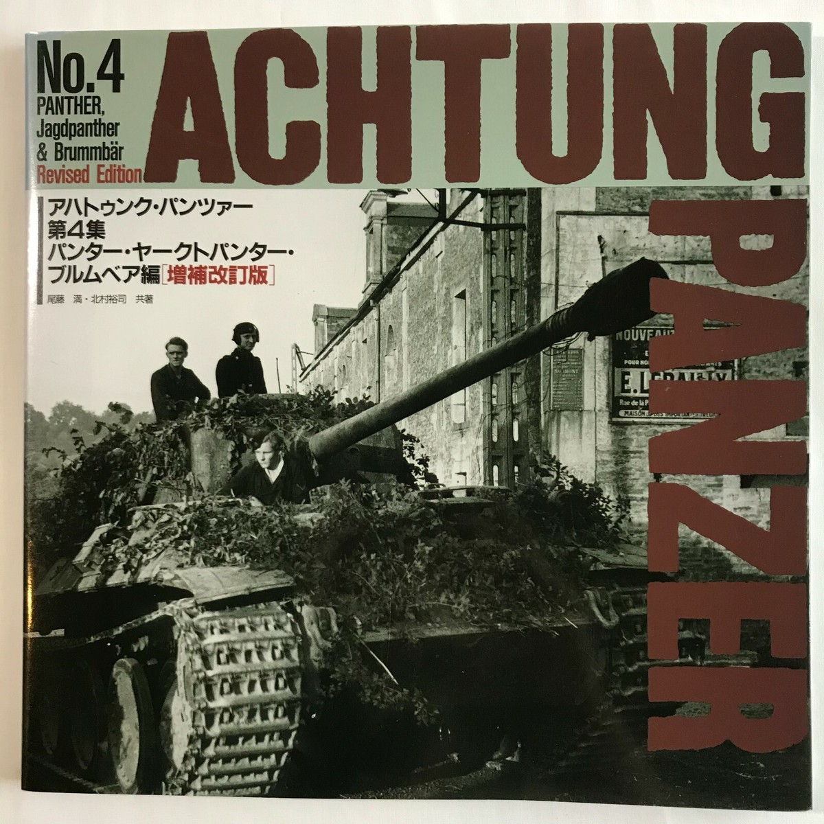 USED Achtung Panzer No.4 Panther Jagdpanther Brummbar Japan Book