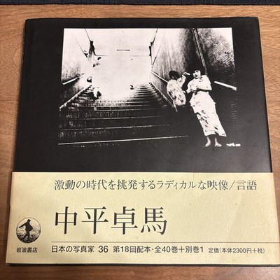 Takuma Nakahira Japanese Photographer #36 Iwanami Photobook Provoke Japan