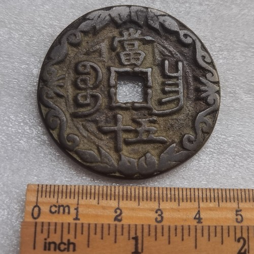 Qing Dynasty Ancient XIAN FENG ZHONG BAO 50 CASH China Bronze Cash Coin 宝昌 Mint! - Picture 5 of 6