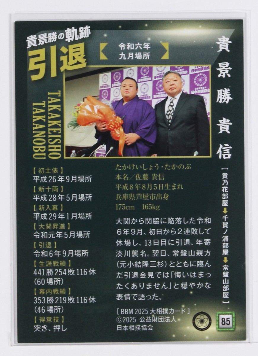 TAKAKEISHO TAKANOBU No.85 - 2025 BBM Sumo Wrestling Trading