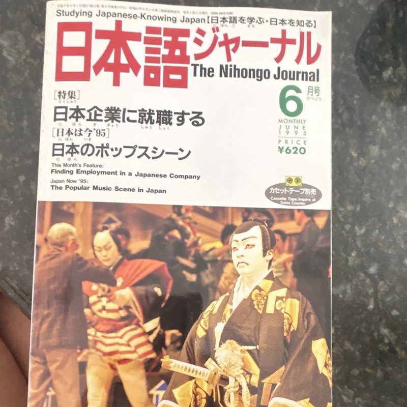 The Nihongo Journal 日本語ジャーナル 1995年6月号 Japanese Language 教育誌 日英 月刊 Illustrated