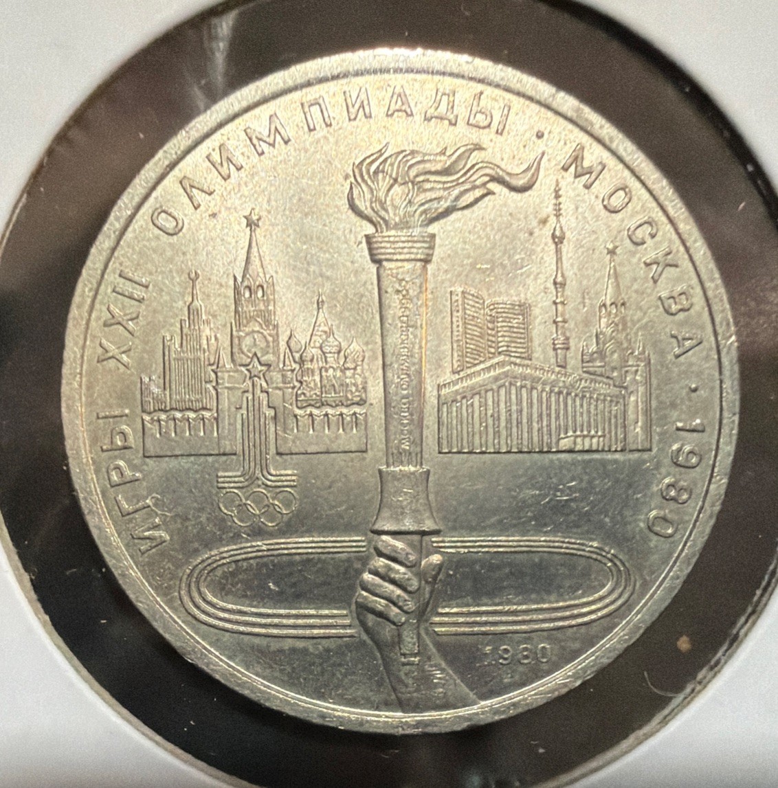 1980 U.S.S.R-Russia 1 Rouble Coin Commemorating 1980 Moscow