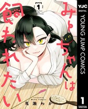 Waka Takase Mi-Chan Wants To Be Kept 1 (Paperback)