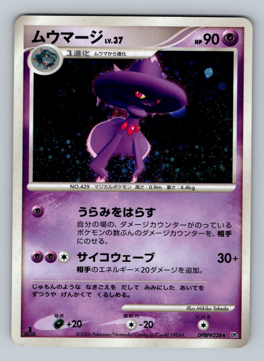 ムウマージ【1ED】DPBP#228 Pokemon Card Japanese - Mismagius DPBP#228 - DP1 - Holo - 1st