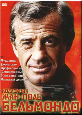 JEAN PAUL BELMONDO PROFESSIONAL BORSALINO VELIKOLEPNIY CHUDOVISCHE DVD NTSC 