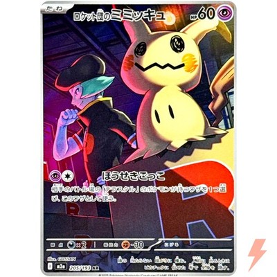 【MEGAドリームex】コダック、ゼクロム、ミミッキュ　AR15枚セット Team Rocket's Mimikyu AR 205/193 M2a MEGA Dream ex - Pokemon Card
