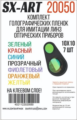 7 psc. Set Selbstklebende Holgraphic Folie für AFV optische Linsenimitation - 7 Farben