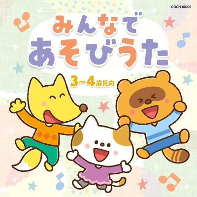 【中古】「非常に良い」［CD］ザ・ベスト みんなで あそびうた(3~4歳児向) Audio CD ザ・ベスト みんなで あそびうた(3~4歳児向) | eBay
