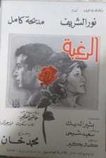 Rare Arabic Egyptian Movie Brochure The Desire Film Program