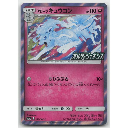 Alolan Ninetales Holo SM-P: Sun & Moon Promos 389/SM-P NM Japanese Pokemon