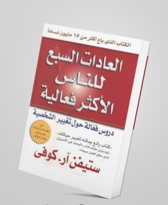 The Seven Habits of Highly Effective People كتاب العادات السبع للناس الكثر فعالي