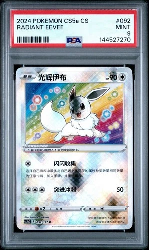 2024 POKEMON SIMPLIFIED CHINESE CS5A C-GALLANT GALAXY: CHARM RADIANT EEVEE PSA 9