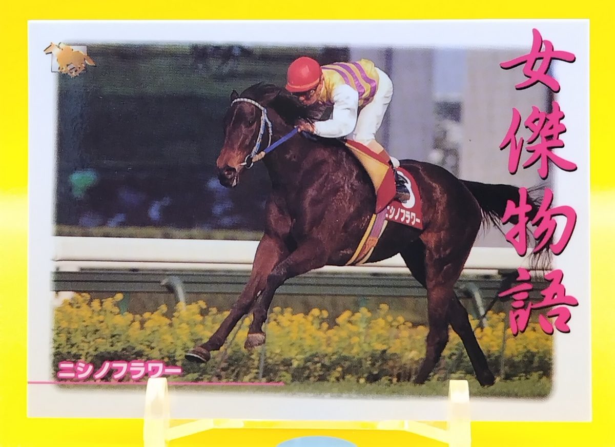Nishino Flower / Thoroughbred Horse Racing Card Vintage TCG BANDAI
