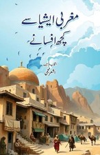 Maghrabi Asia Se Kuchh Afsane: Western Asian Fiction by Ashar Najmi (Urdu) Paper