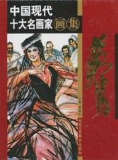 Huang Zu [Art Monograph] [Zhongguo xian dai shi da ming hua jia hua ji 10]
